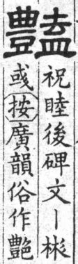 豔艷分別|【豔艷分別】豔艷：異體字「豔」與「艷」講解及比較，深入瞭解。